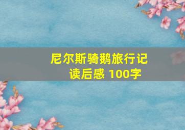 尼尔斯骑鹅旅行记读后感 100字